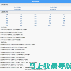 北京招聘会信息网_2024年北京招聘会_招聘会移动版